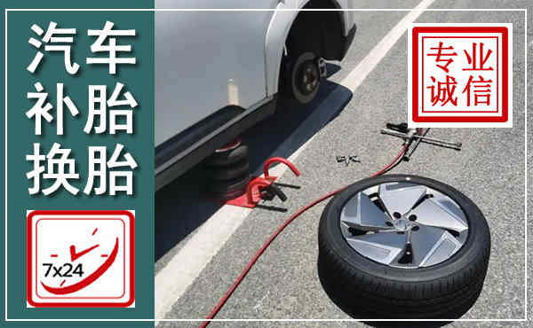 思南汽车换轮胎,附近上门换轮胎电话
