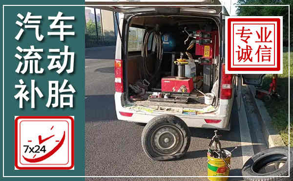 思南汽车流动补胎,附近补胎电话