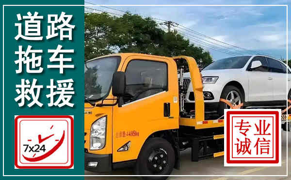 思南拖车救援,汽车救援拖车电话