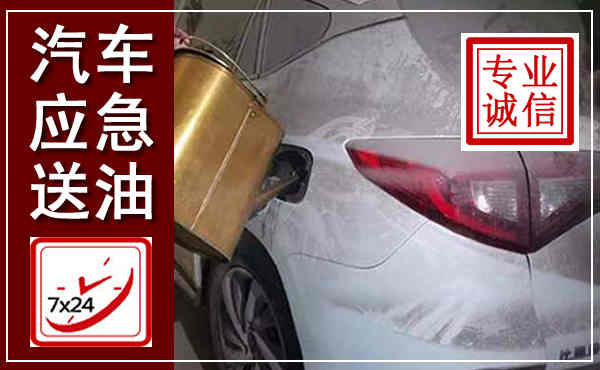 思南汽车送油救援,附近上门送油电话