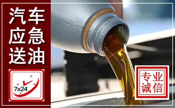 思南汽车送燃油救援,附近上门送燃油电话