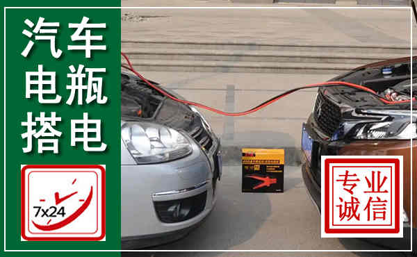 思南汽车搭电,附近电瓶搭电救援电话