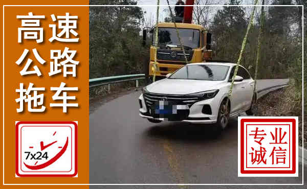 思南高速公路拖车,附近高速公路拖车救援电话