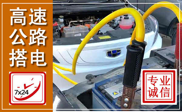 思南高速公路汽车搭电,中途电瓶维修电话