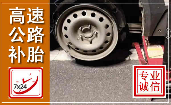 思南高速公路流动补胎,汽车换轮胎电话