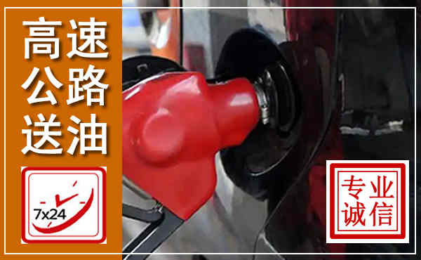思南高速公路汽车送油,汽车救援送油电话
